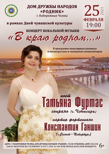 * Russia, the city of Naberezhnye Chelny * February 25, 2021 * Concert 