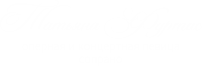 Татьяна Фуртас Оперная и концертная певица (сопрано)